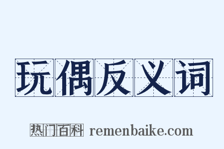 玩偶反义词是什么意思的图片